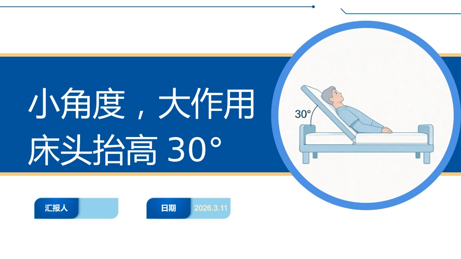 床头抬高30°小讲课_第1页