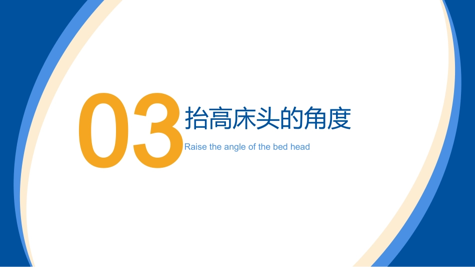床头抬高30°小讲课_第10页