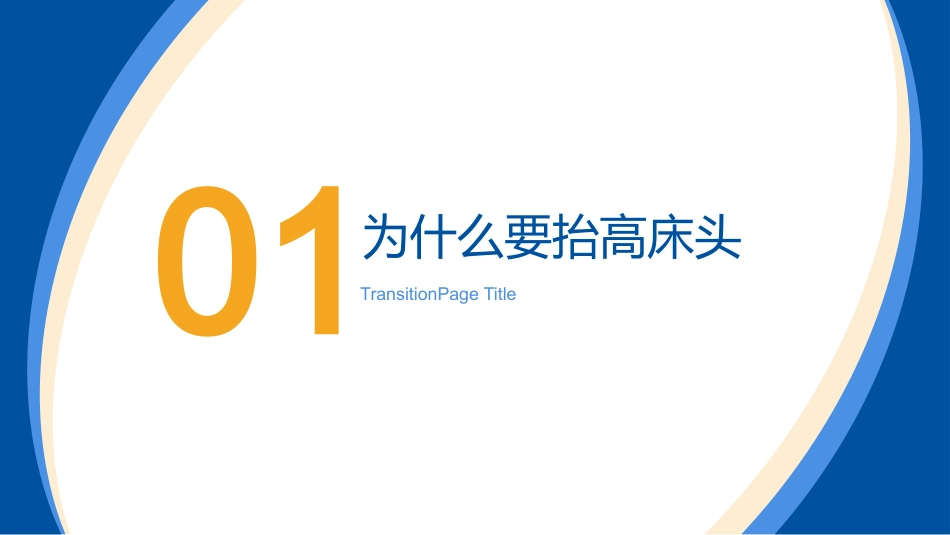 床头抬高30°小讲课_第4页