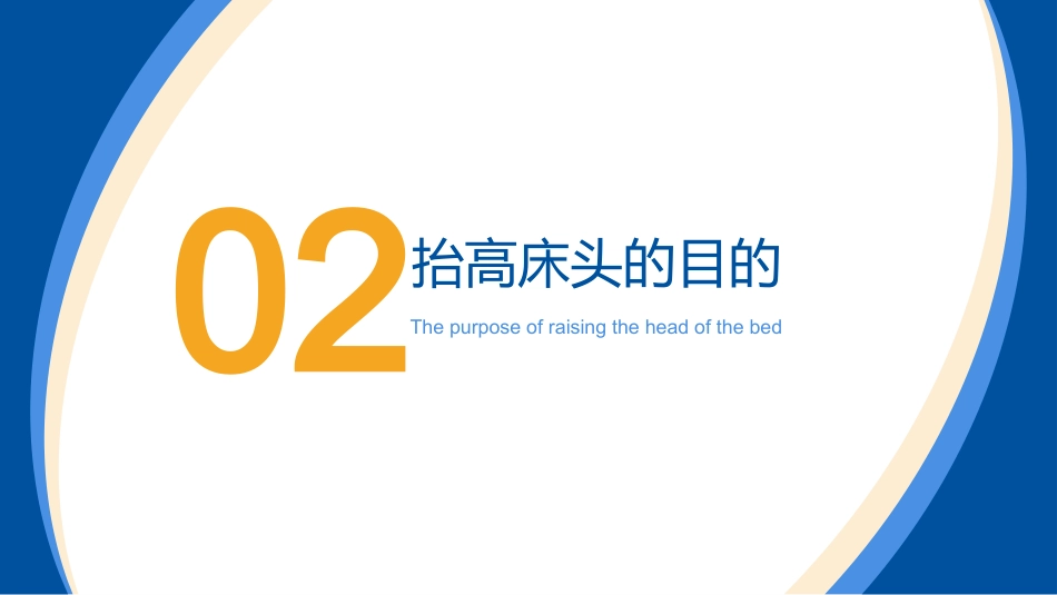 床头抬高30°小讲课_第7页