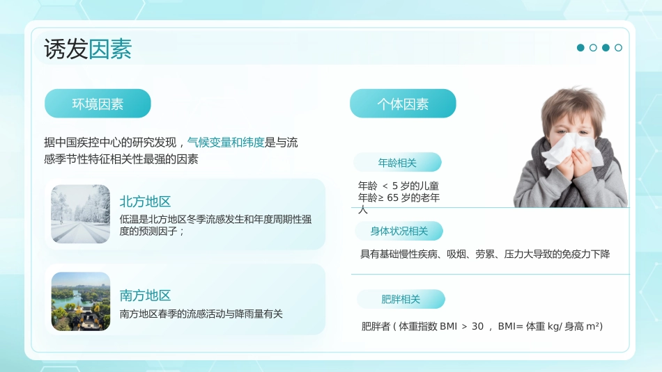 预防冬季流感健康宣教_第11页