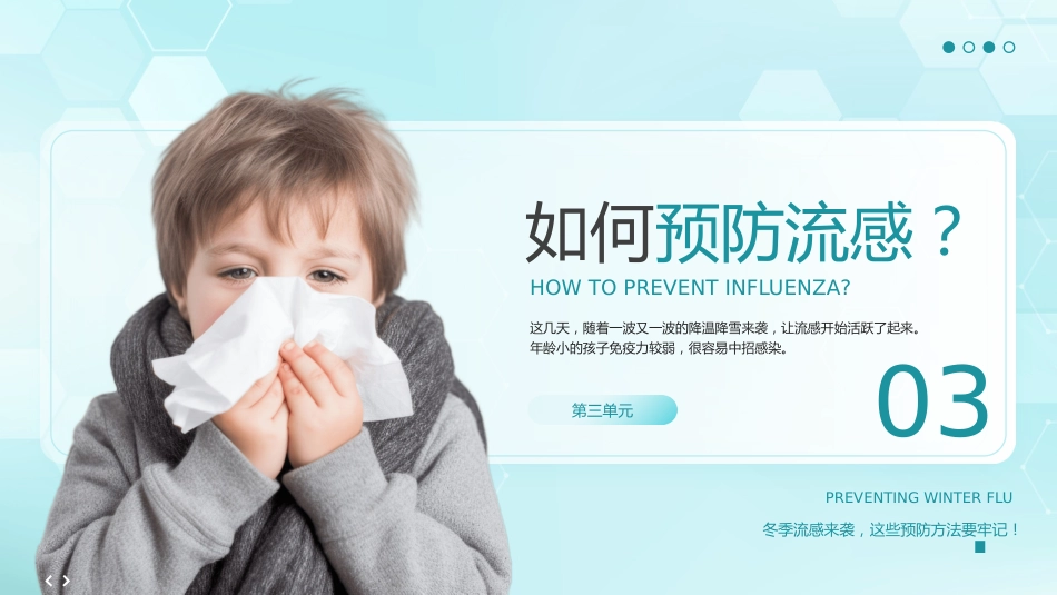 预防冬季流感健康宣教_第12页