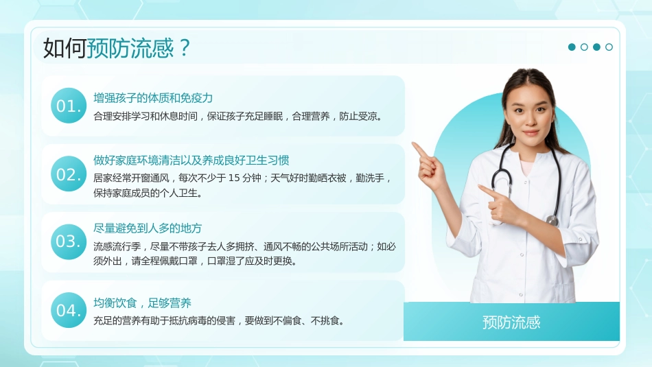 预防冬季流感健康宣教_第14页