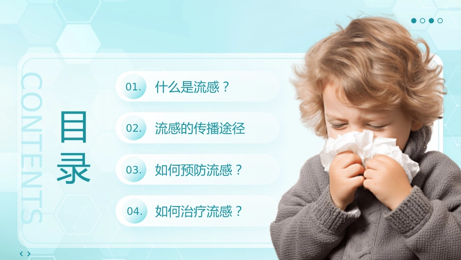预防冬季流感健康宣教_第2页