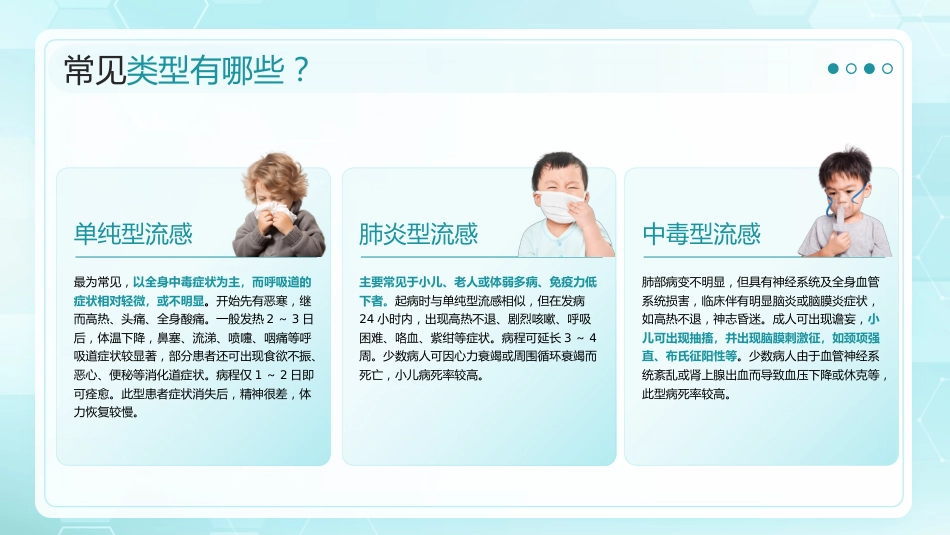 预防冬季流感健康宣教_第7页