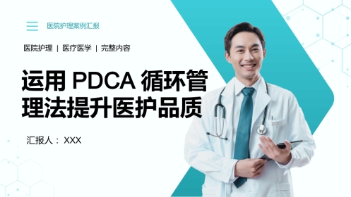 31页医院护理医疗医学医护运用PDCA循环管理法提升医护品质PPT课件