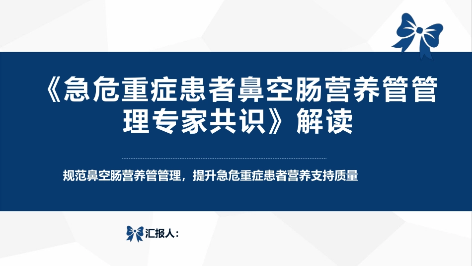 急危重症患者鼻空肠营养管管理专家共识（32页）5926-1_第1页