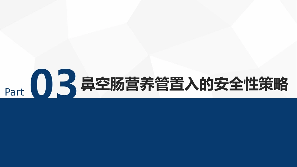急危重症患者鼻空肠营养管管理专家共识（32页）5926-1_第12页