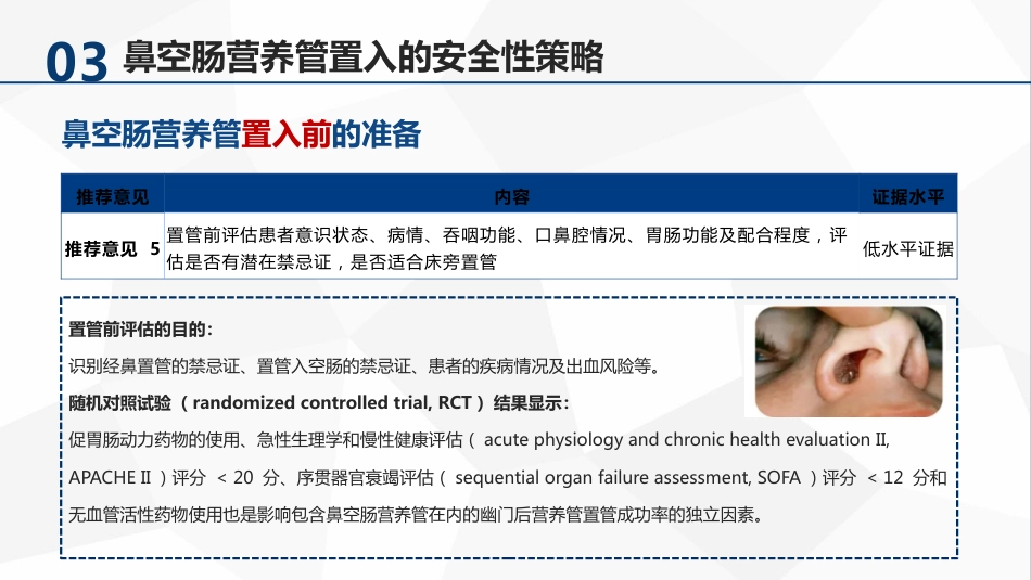 急危重症患者鼻空肠营养管管理专家共识（32页）5926-1_第14页