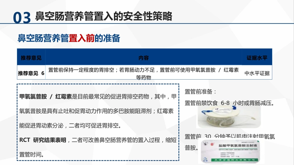 急危重症患者鼻空肠营养管管理专家共识（32页）5926-1_第15页