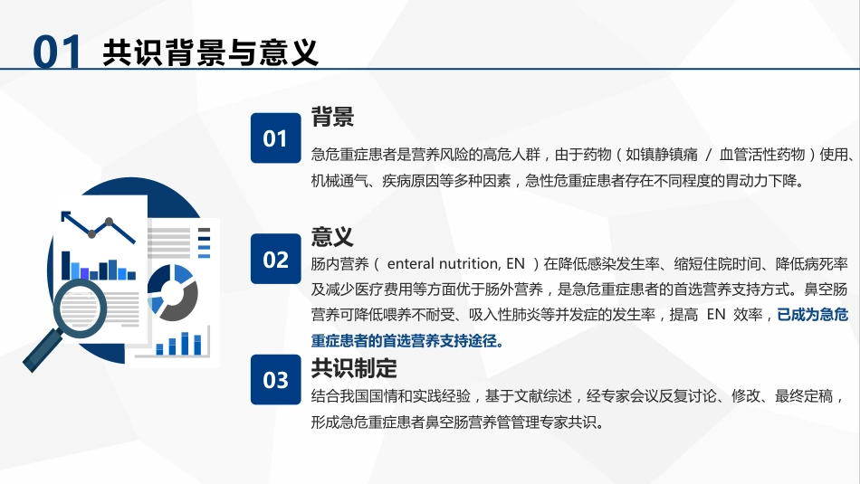 急危重症患者鼻空肠营养管管理专家共识（32页）5926-1_第4页