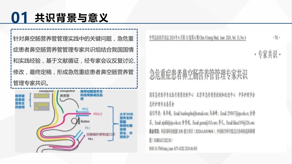 急危重症患者鼻空肠营养管管理专家共识（32页）5926-1_第5页