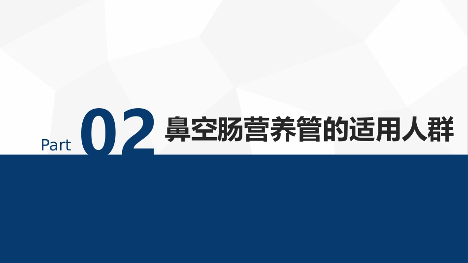 急危重症患者鼻空肠营养管管理专家共识（32页）5926-1_第7页