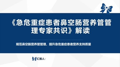 急危重症患者鼻空肠营养管管理专家共识（32页）5926-1
