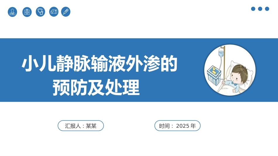 小儿静脉输液外渗的预防及处理_第1页