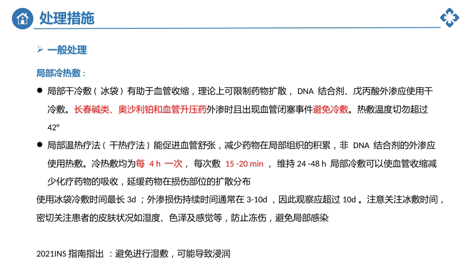 小儿静脉输液外渗的预防及处理_第15页