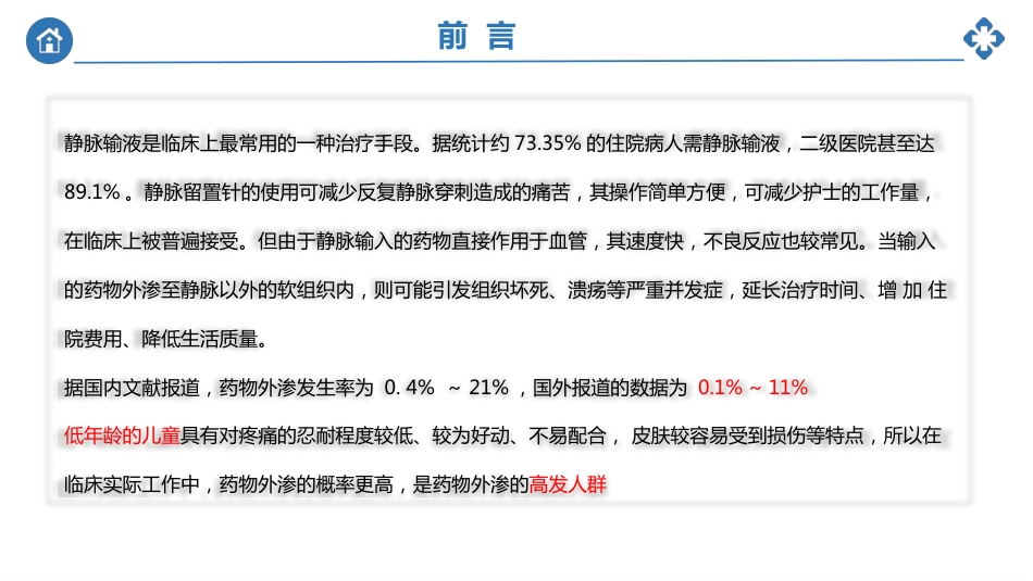 小儿静脉输液外渗的预防及处理_第2页