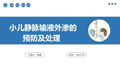 小儿静脉输液外渗的预防及处理