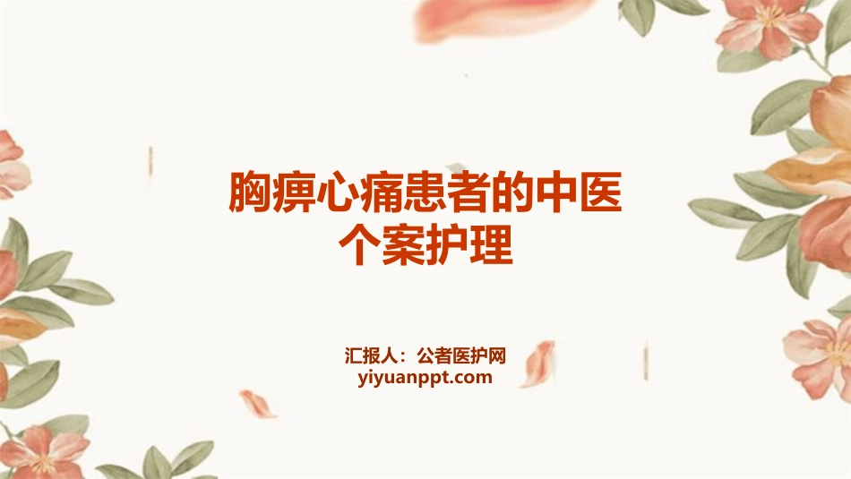 胸痹心痛病者的中医个案护理_第1页
