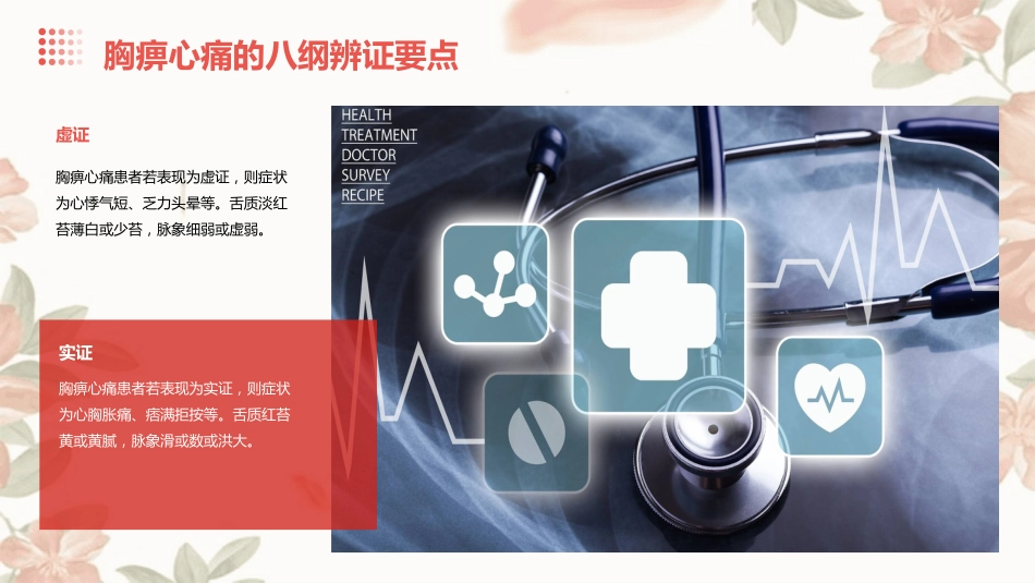 胸痹心痛病者的中医个案护理_第13页