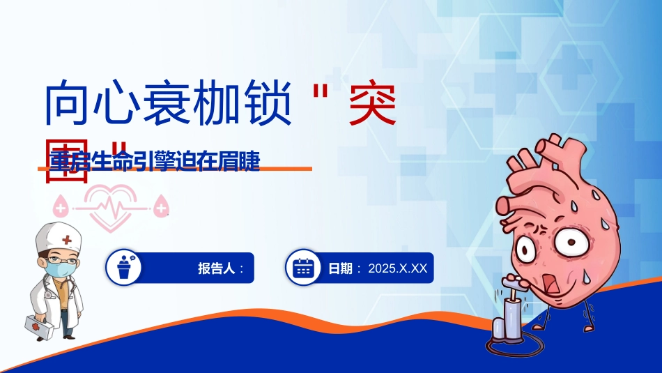 向心衰枷锁突围—重启生命引擎迫在眉睫_第1页