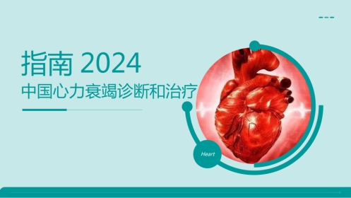 心衰诊断和治疗2024指南ppt（版本2）