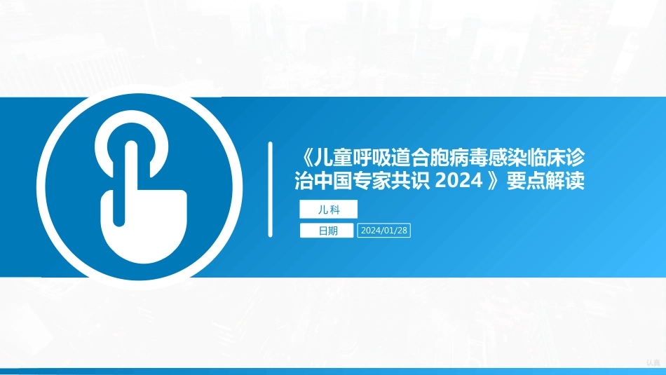 《儿童呼吸道合胞病毒感染临床诊治中国专家共识2024》要点解读_第1页