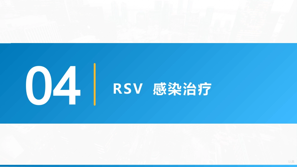 《儿童呼吸道合胞病毒感染临床诊治中国专家共识2024》要点解读_第11页