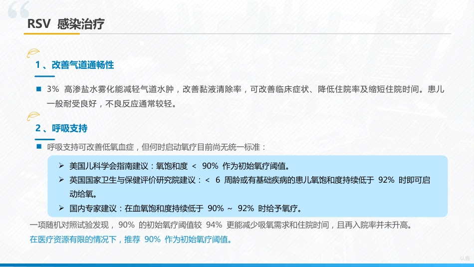 《儿童呼吸道合胞病毒感染临床诊治中国专家共识2024》要点解读_第12页