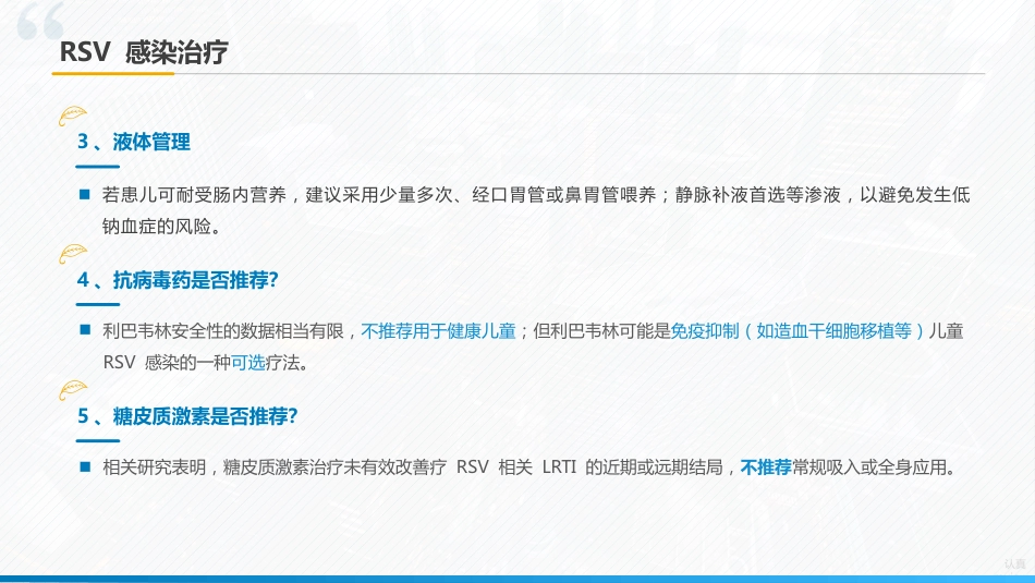《儿童呼吸道合胞病毒感染临床诊治中国专家共识2024》要点解读_第13页
