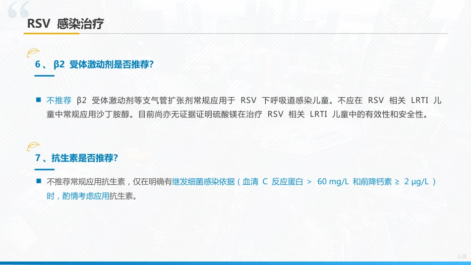 《儿童呼吸道合胞病毒感染临床诊治中国专家共识2024》要点解读_第14页