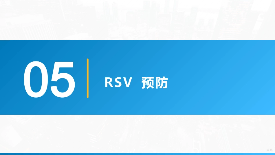 《儿童呼吸道合胞病毒感染临床诊治中国专家共识2024》要点解读_第15页