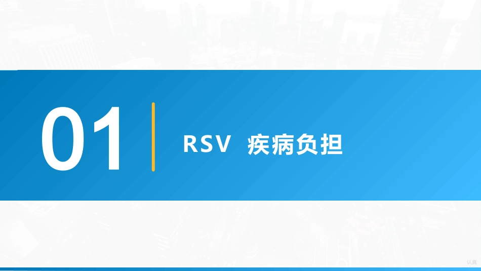 《儿童呼吸道合胞病毒感染临床诊治中国专家共识2024》要点解读_第3页