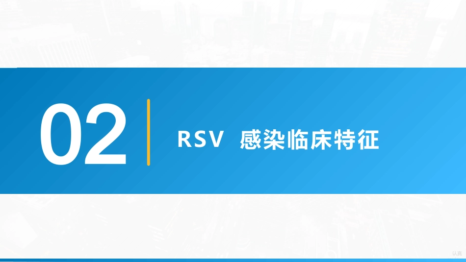 《儿童呼吸道合胞病毒感染临床诊治中国专家共识2024》要点解读_第5页