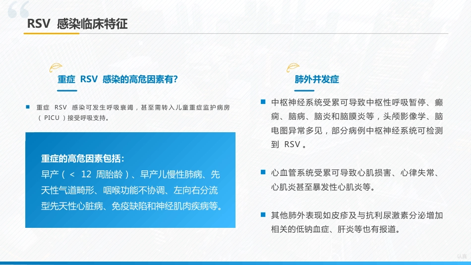 《儿童呼吸道合胞病毒感染临床诊治中国专家共识2024》要点解读_第8页