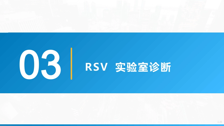 《儿童呼吸道合胞病毒感染临床诊治中国专家共识2024》要点解读_第9页