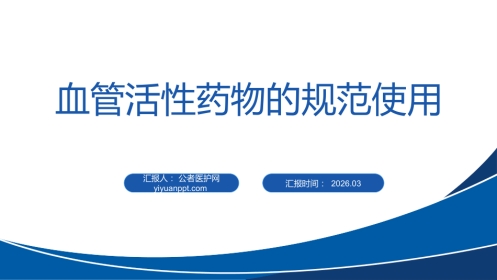 血管活性药物的规范使用PPT无水印版