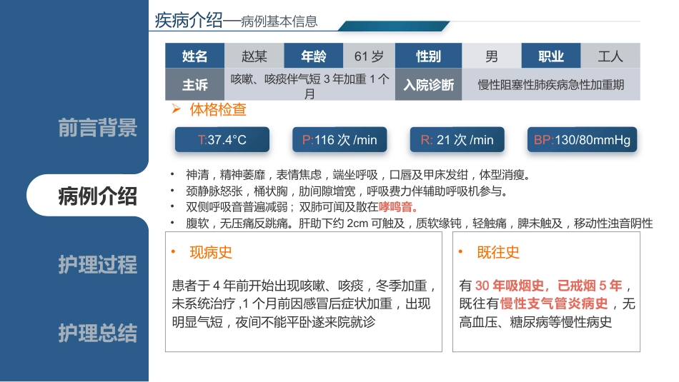 基于循证的慢性阻寒性肺疾病患者个案护理_第4页