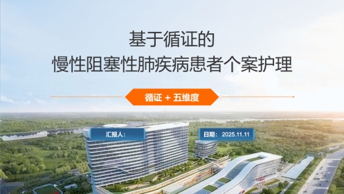 基于循证的慢性阻寒性肺疾病患者个案护理