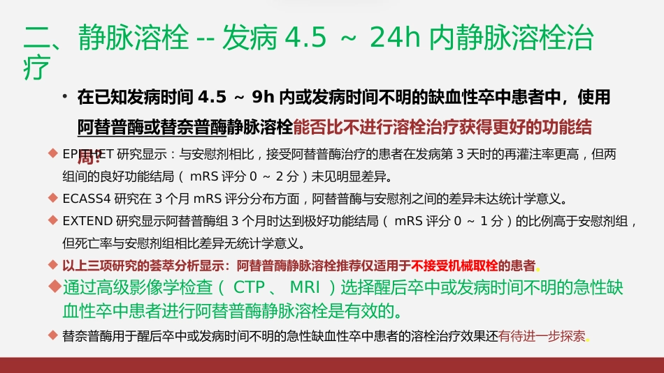 急性缺血性卒中再灌注治指南2024版解读_第15页