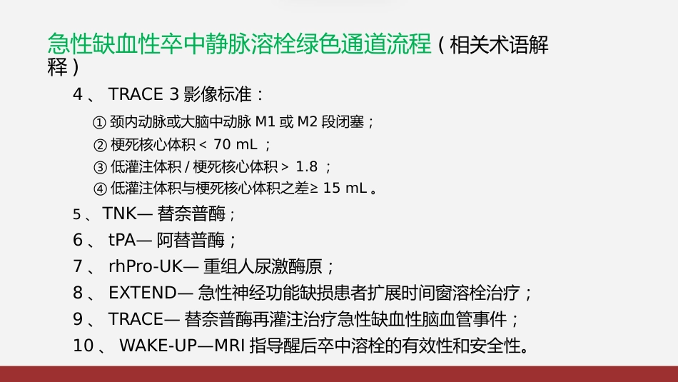 急性缺血性卒中再灌注治指南2024版解读_第6页