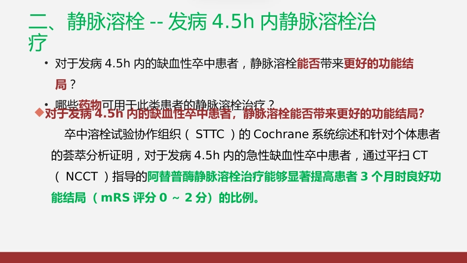 急性缺血性卒中再灌注治指南2024版解读_第9页