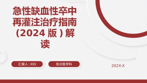 急性缺血性卒中再灌注治指南2024版解读
