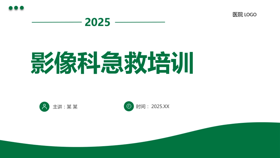 影像科急救培训_第1页