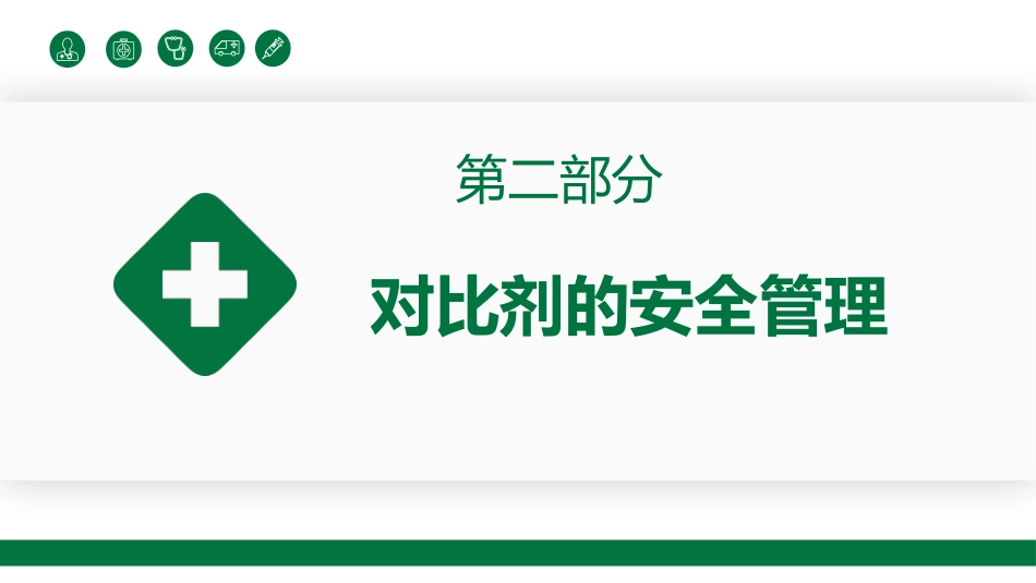 影像科急救培训_第13页