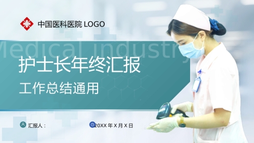 护士长汇报-有框架【精品】