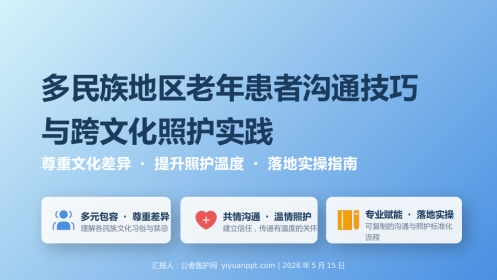 多民族地区老年患者沟通技巧与跨文化照护实践