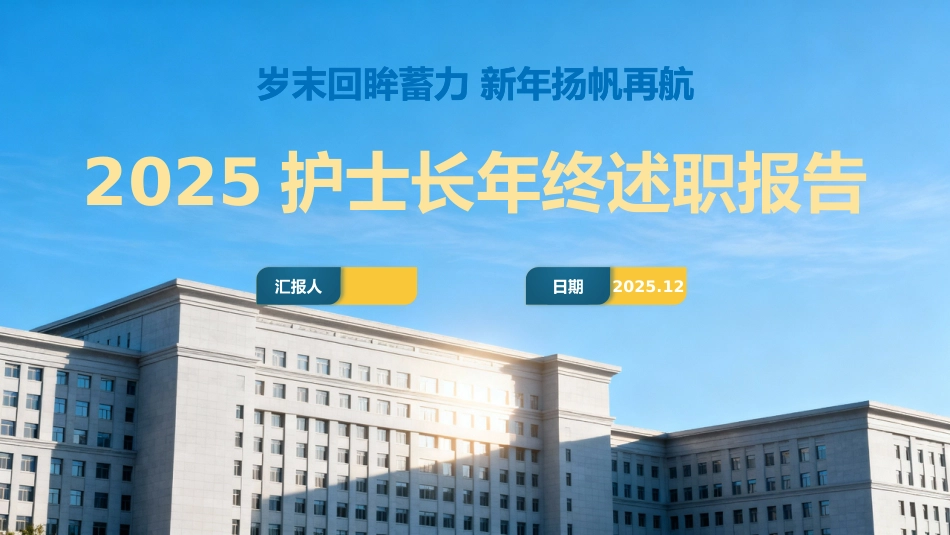 2025护士长年终述职报告01_第1页