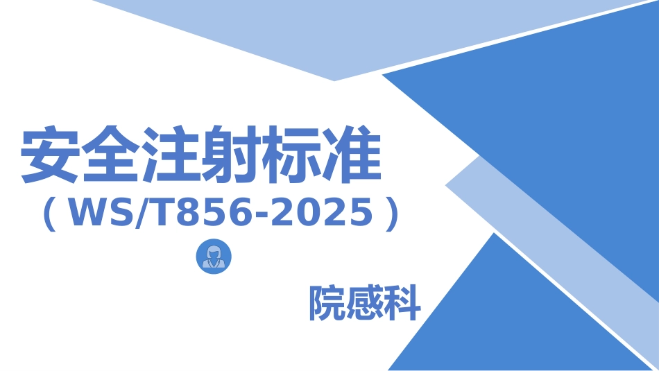 2025年安全注射标准解读_第1页