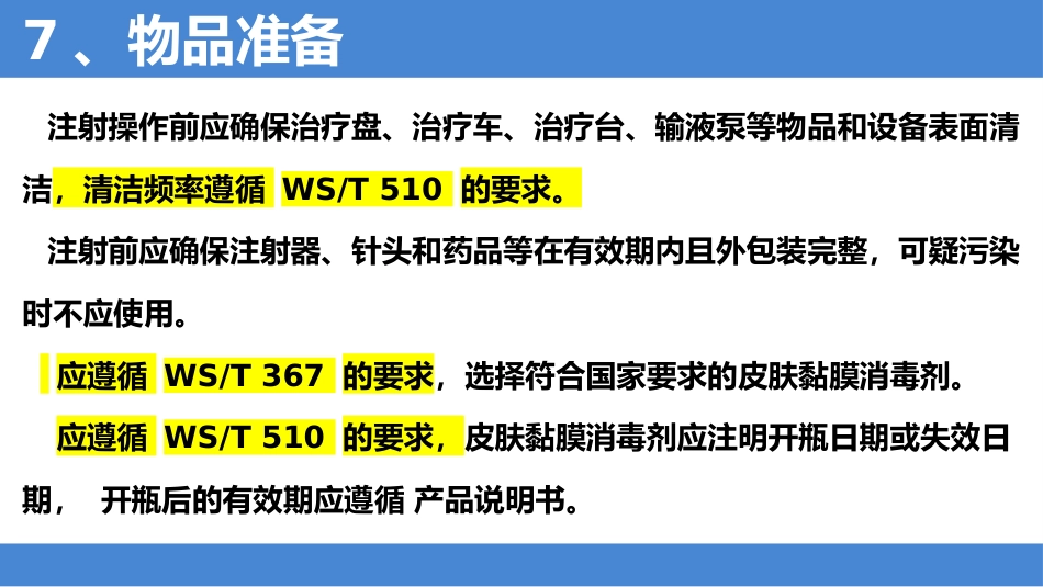2025年安全注射标准解读_第11页
